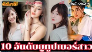 http://youtuber-thailand.com/female youtuber-1