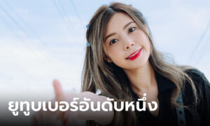 http://youtuber-thailand.com/Number 1 YouTuber in Thailand 2568-1